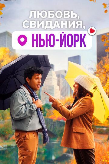 Любовь, свидания, Нью-Йорк (2021) Любовь, свидания, Нью-Йорк (2021)