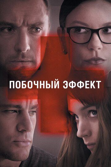 Побочный эффект (2013) Побочный эффект (2013)