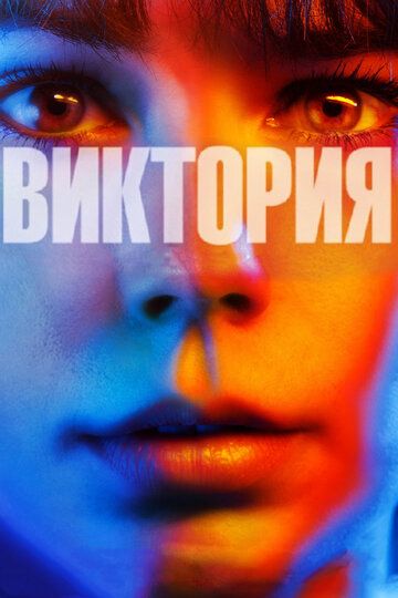Виктория (2015) Виктория (2015)