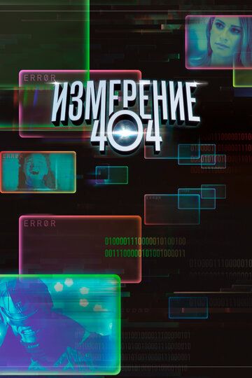 Измерение 404 (2017) Измерение 404 (2017)