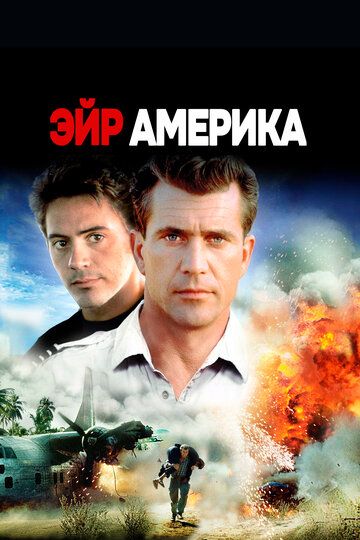 Эйр Америка (1990) Эйр Америка (1990)