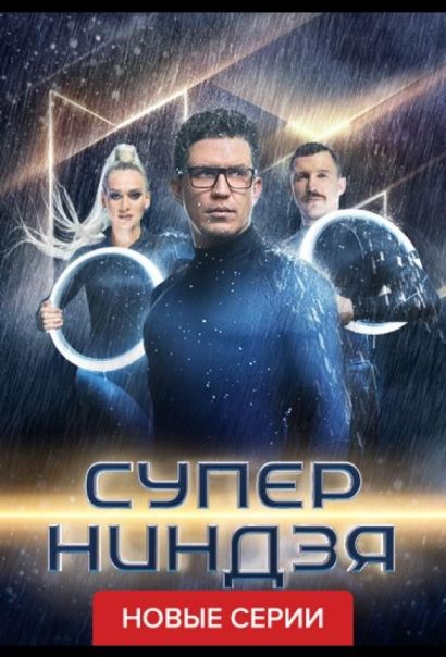 Суперниндзя (2023) Суперниндзя (2023)