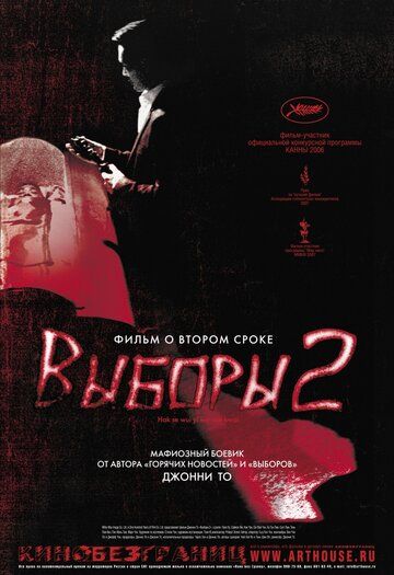 Выборы 2 (2007) Выборы 2 (2007)