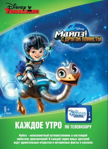 Майлз с другой планеты (2015) Майлз с другой планеты (2015)