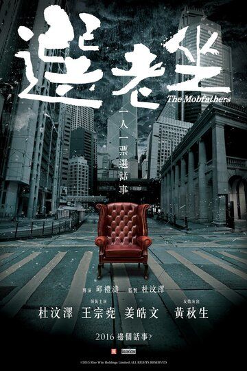 Крёстные отцы (2016) Крёстные отцы (2016)