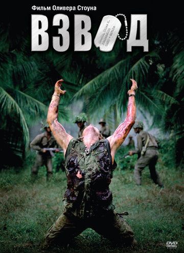Взвод (1986) Взвод (1986)