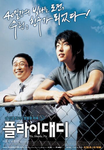 Лети, папочка, лети (2006) Лети, папочка, лети (2006)