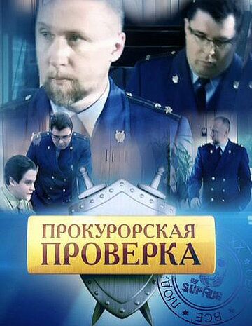 Прокурорская проверка (2011) Прокурорская проверка (2011)