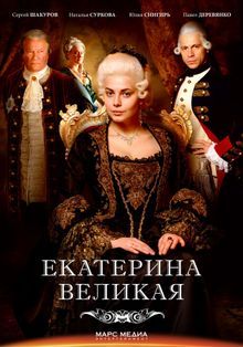 Екатерина Великая (2024) Екатерина Великая (2024)
