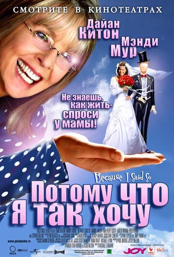 Потому что я так хочу / Потому что я так сказала (2007) Потому что я так хочу / Потому что я так сказала (2007)