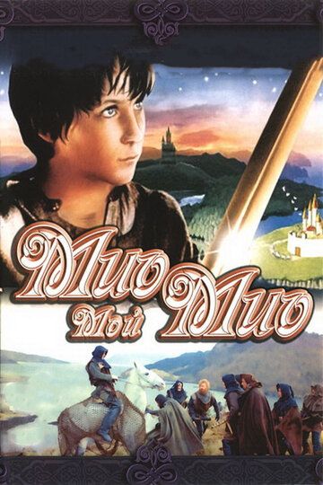 Мио, мой Мио (1987) Мио, мой Мио (1987)