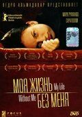 Моя жизнь без меня (2003) Моя жизнь без меня (2003)