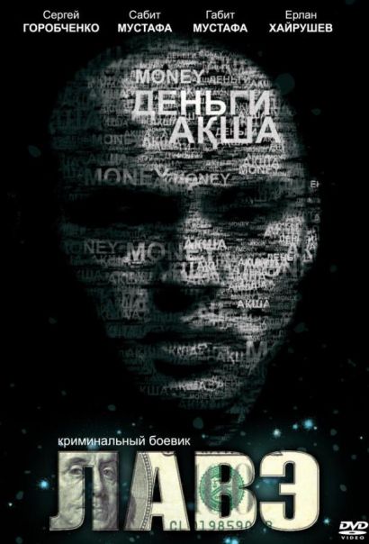 Лавэ (2009) Лавэ (2009)