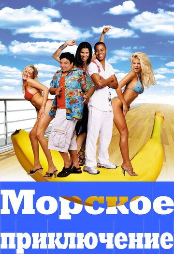 Морское приключение (2003) Морское приключение (2003)
