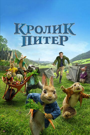 Кролик Питер (2018) Кролик Питер (2018)
