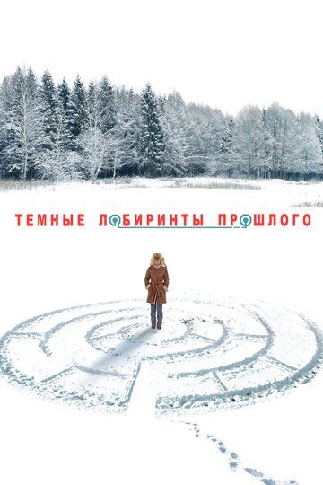 Тёмные лабиринты прошлого (2013) Тёмные лабиринты прошлого (2013)