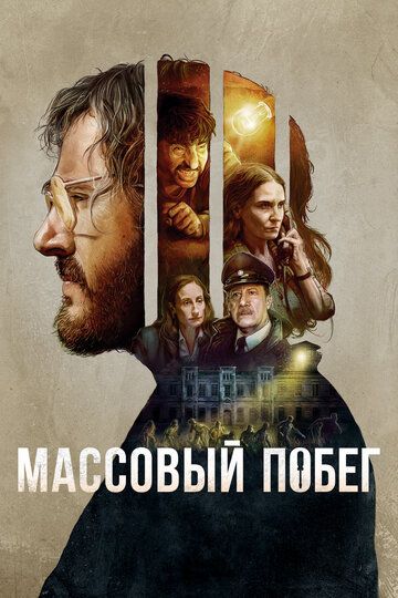 Согласие на побег (2020) Согласие на побег (2020)