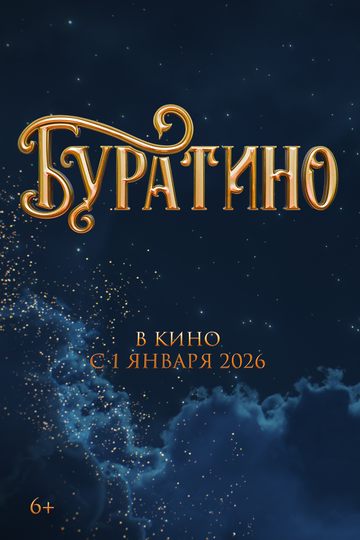Буратино (2026) Буратино (2026)