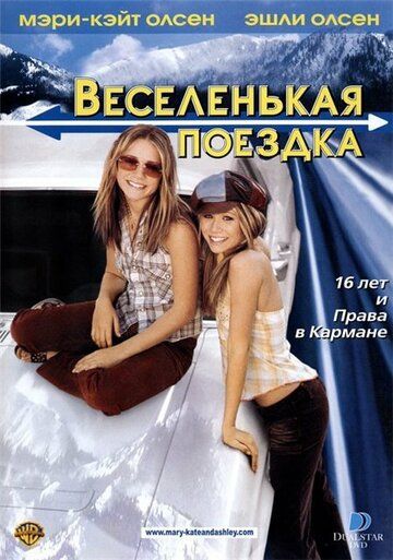 Веселенькая поездка (2002) Веселенькая поездка (2002)