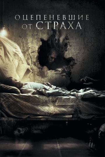Оцепеневшие от страха (2018) Оцепеневшие от страха (2018)