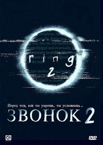 Звонок 2 (1999) Звонок 2 (1999)
