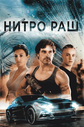 Нитро Раш (2016) Нитро Раш (2016)