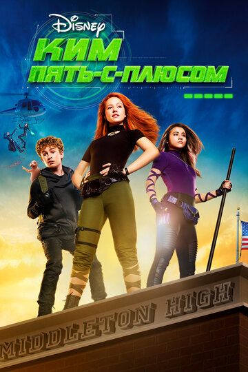 Ким Пять-с-плюсом (2019) Ким Пять-с-плюсом (2019)