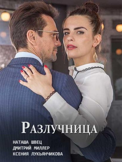 Разлучница (2018) Разлучница (2018)