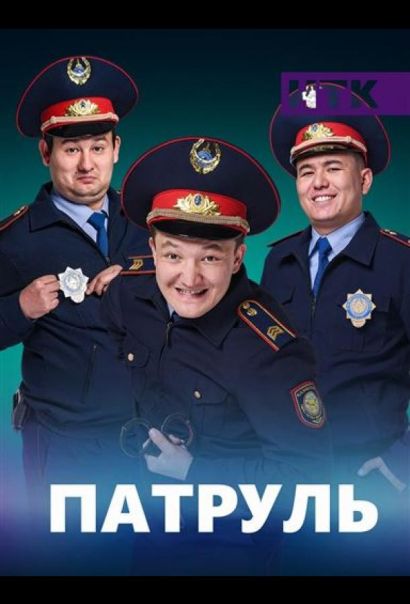 Патруль (2015) Патруль (2015)