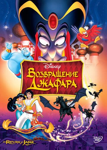 Аладдин 2: Возвращение Джафара (1994) Аладдин 2: Возвращение Джафара (1994)