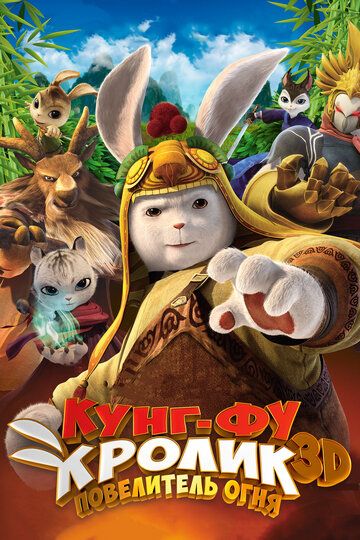 Кунг-фу Кролик: Повелитель огня (2015) Кунг-фу Кролик: Повелитель огня (2015)