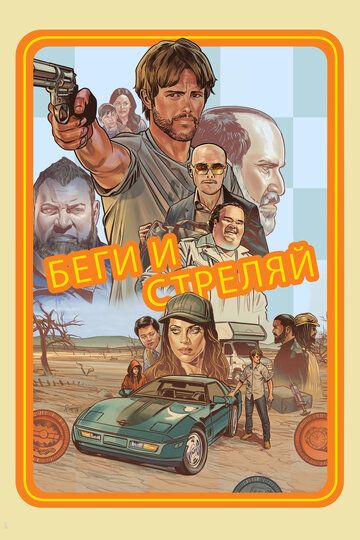 Беги и стреляй (2022) Беги и стреляй (2022)