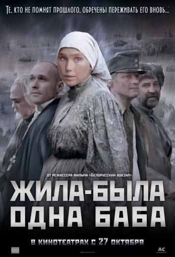 Жила-была одна баба (2011) Жила-была одна баба (2011)