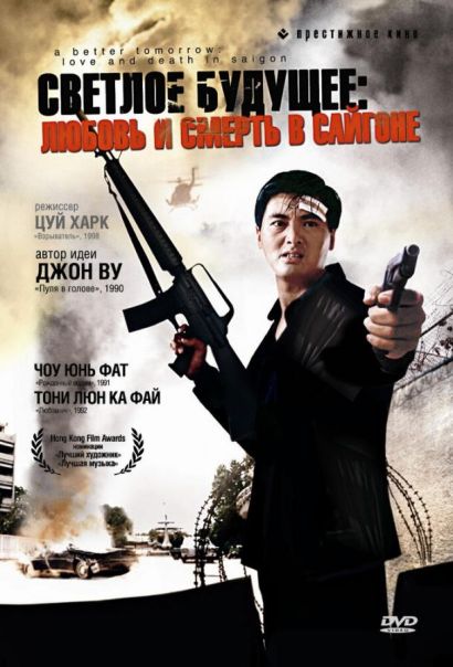 Светлое будущее 3: Любовь и смерть в Сайгоне (1989) Светлое будущее 3: Любовь и смерть в Сайгоне (1989)