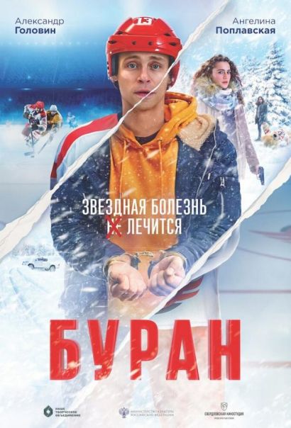 Буран (2021) Буран (2021)