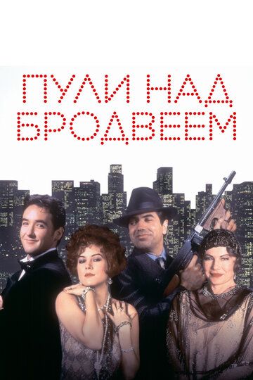 Пули над Бродвеем (1995) Пули над Бродвеем (1995)