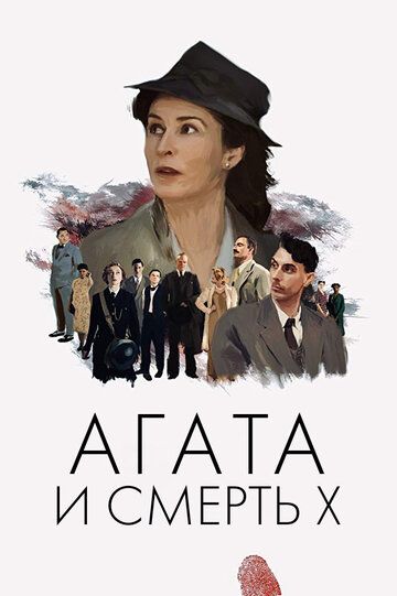 Агата и полуночные убийства (2021) Агата и полуночные убийства (2021)