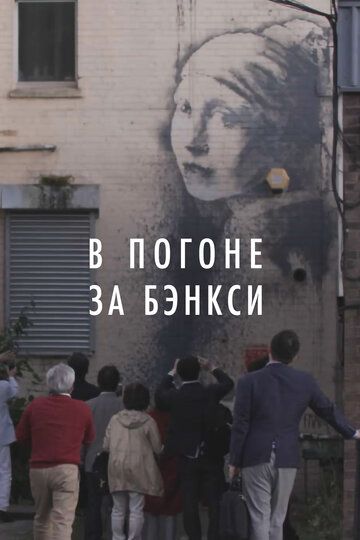 В погоне за Бэнкси (2020) В погоне за Бэнкси (2020)