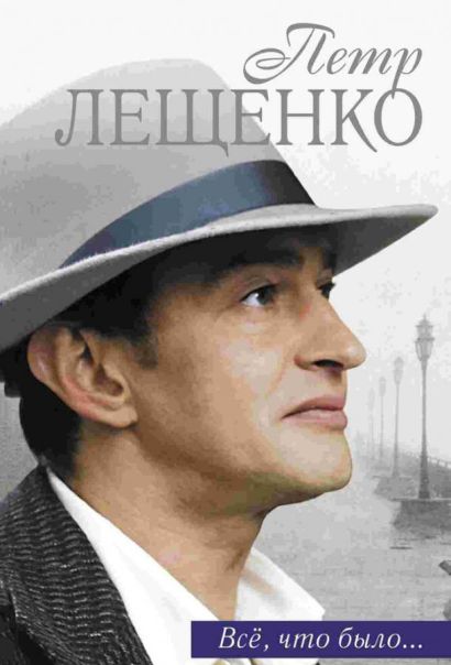 Петр Лещенко. Все, что было… (2017) Петр Лещенко. Все, что было… (2017)