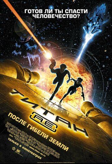 Титан: После гибели Земли (2000) Титан: После гибели Земли (2000)