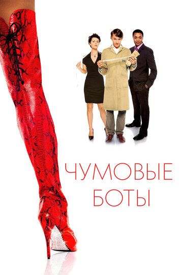 Чумовые боты (2005) Чумовые боты (2005)