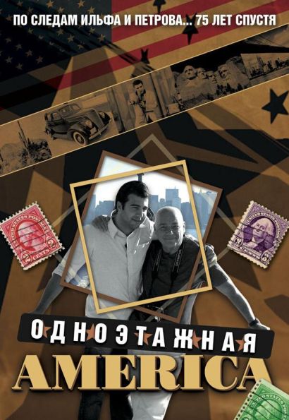 Одноэтажная Америка (2008) Одноэтажная Америка (2008)