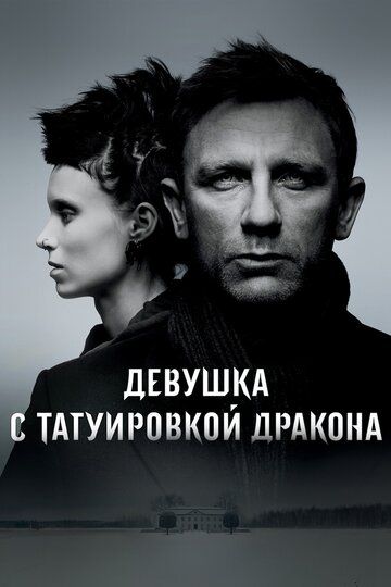 Девушка с татуировкой дракона (2012) Девушка с татуировкой дракона (2012)