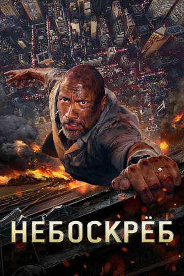 Небоскрёб (2018) Небоскрёб (2018)