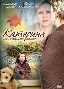 Катерина 2: Возвращение любви (2009) Катерина 2: Возвращение любви (2009)