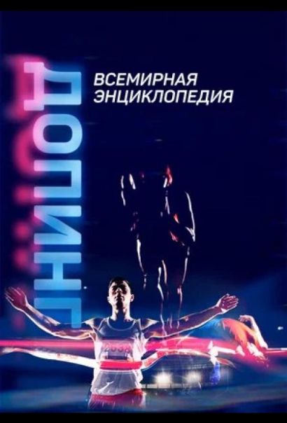 Допинг. Всемирная энциклопедия (2021) Допинг. Всемирная энциклопедия (2021)