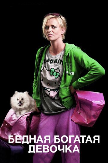 Бедная богатая девочка (2012) Бедная богатая девочка (2012)
