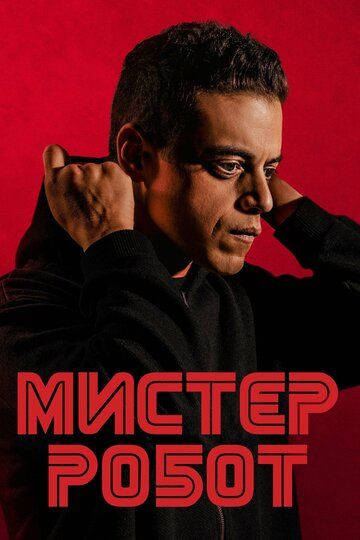 Мистер Робот (2017) Мистер Робот (2017)
