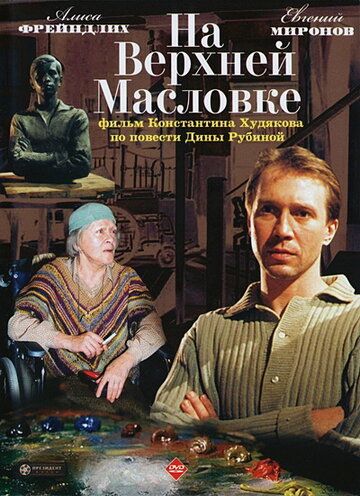 На Верхней Масловке (2005) На Верхней Масловке (2005)