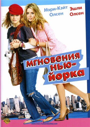 Мгновения Нью-Йорка (2004) Мгновения Нью-Йорка (2004)